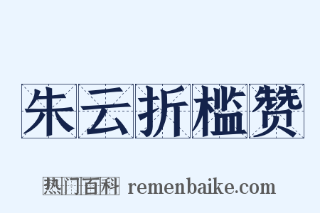 朱云折槛赞是什么意思的图片